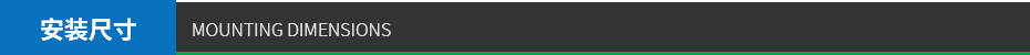 安裝尺寸 安裝尺寸