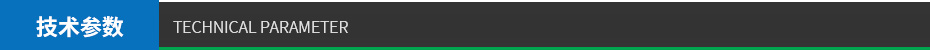 技術(shù)參數(shù) 技術(shù)參數(shù)