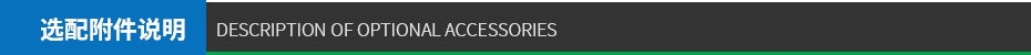 選配附件說明 選配附件說明