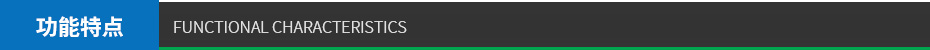 功能特點 功能特點