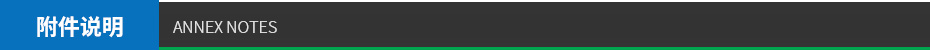 附件說明 附件說明